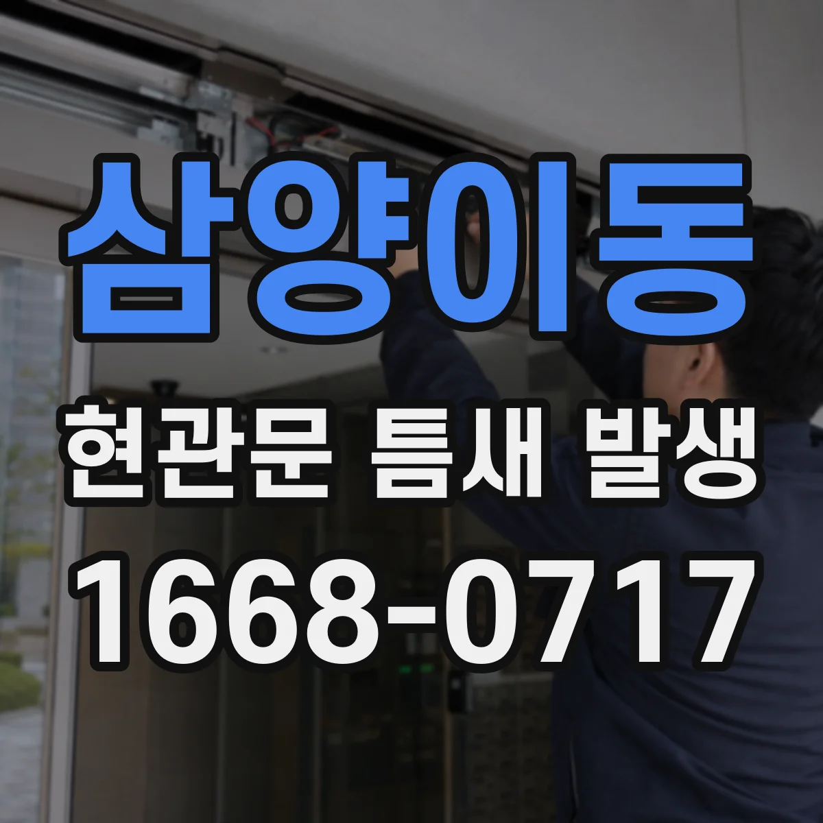 삼양이동 현관문 틈새 발생