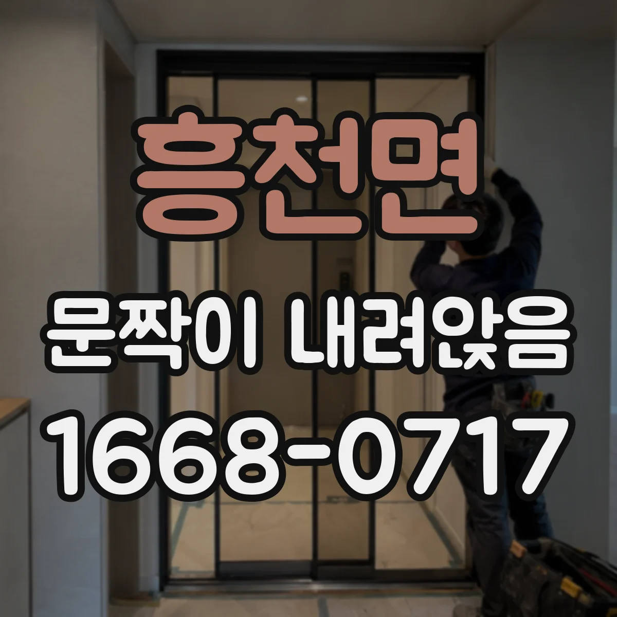 흥천면 문짝이 내려앉음