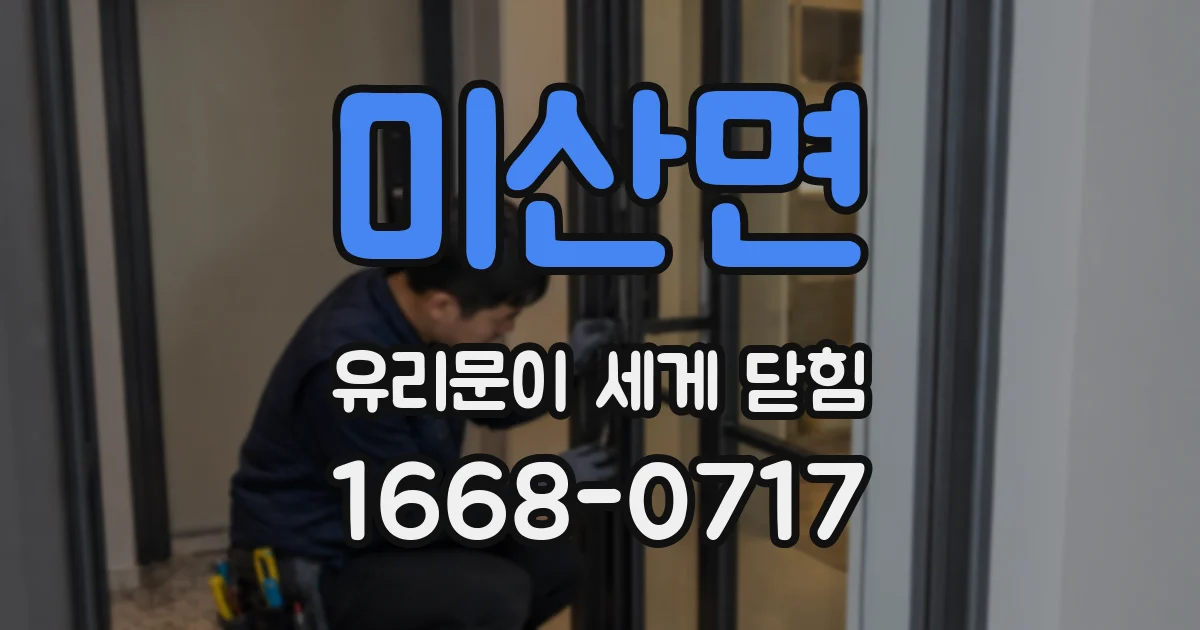 미산면 유리문이 세게 닫힘