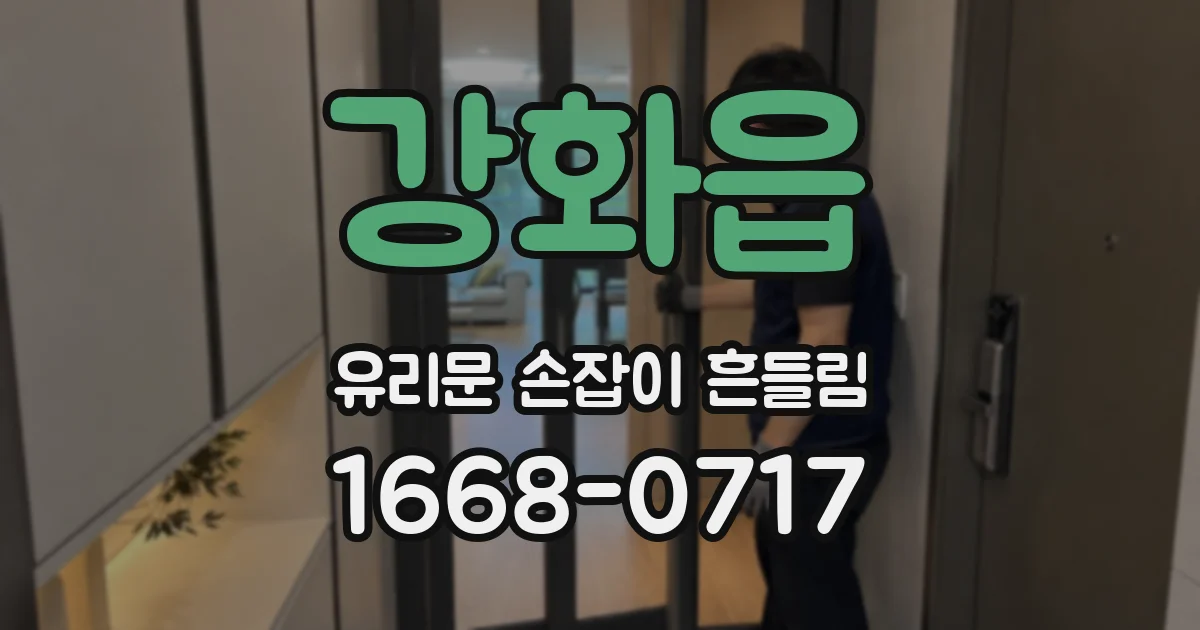 강화읍 유리문 손잡이 흔들림