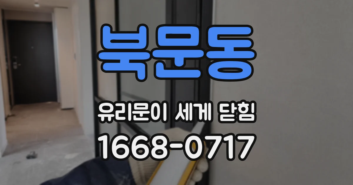 북문동 유리문이 세게 닫힘