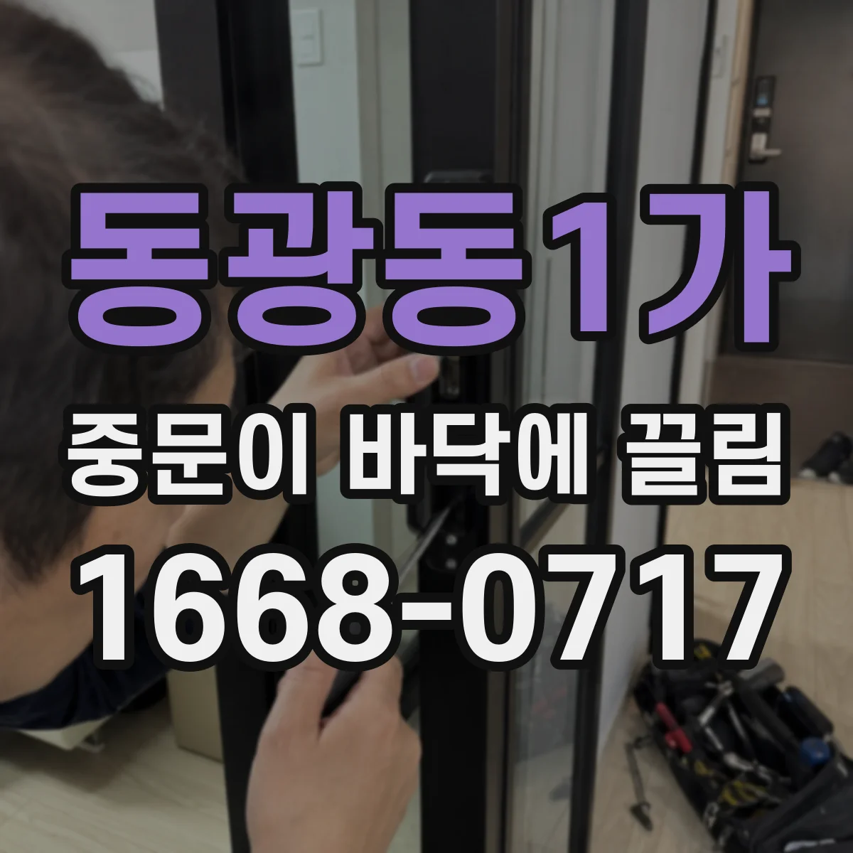 동광동1가 중문이 바닥에 끌림