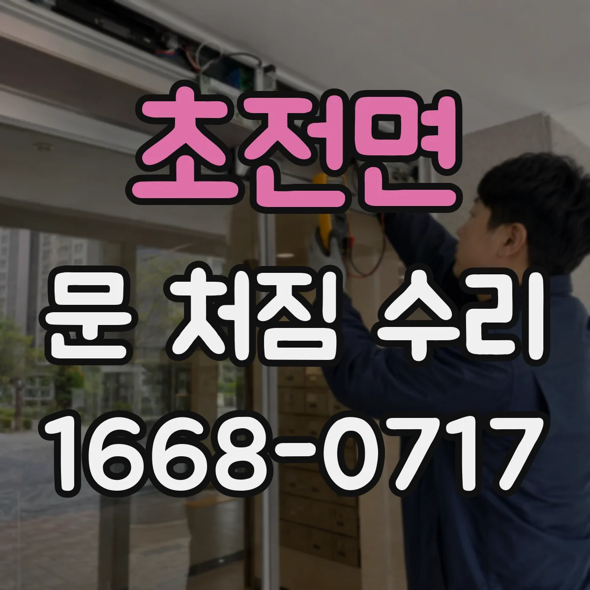 초전면 문 처짐 수리