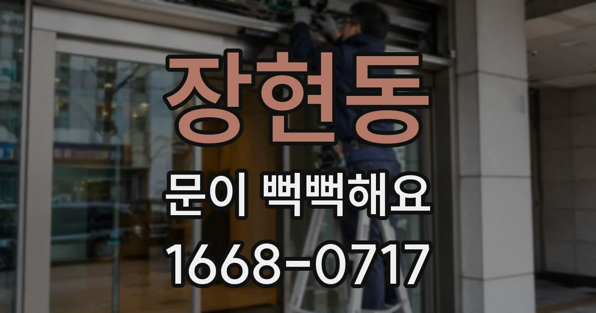 장현동 문이 뻑뻑해요