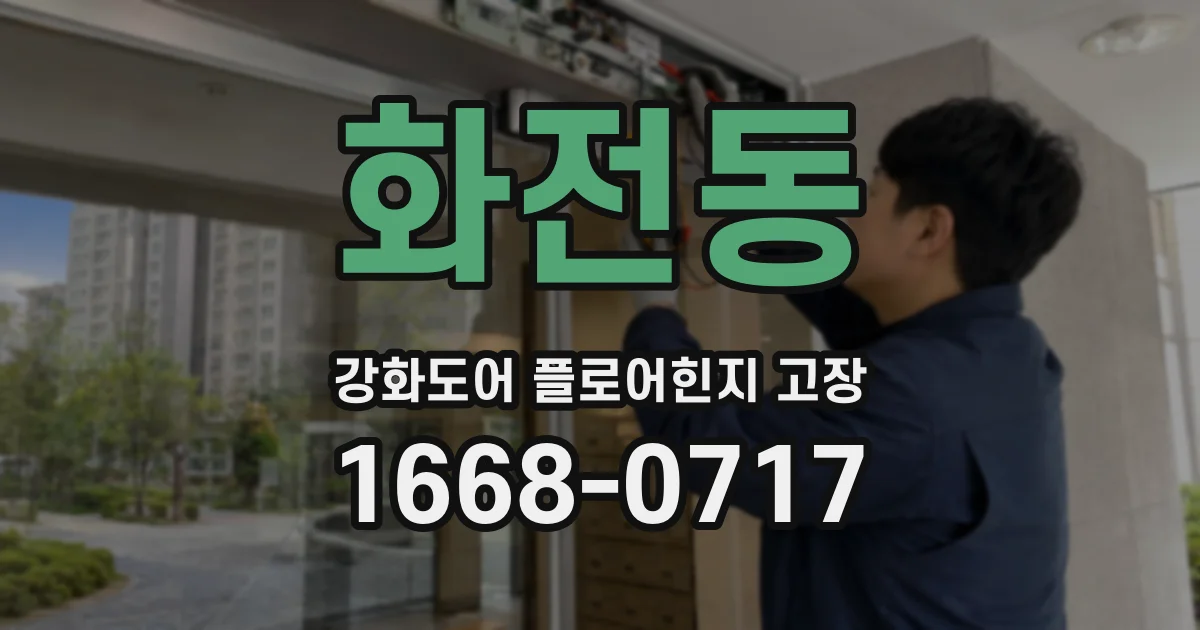 화전동 강화도어 플로어힌지 고장