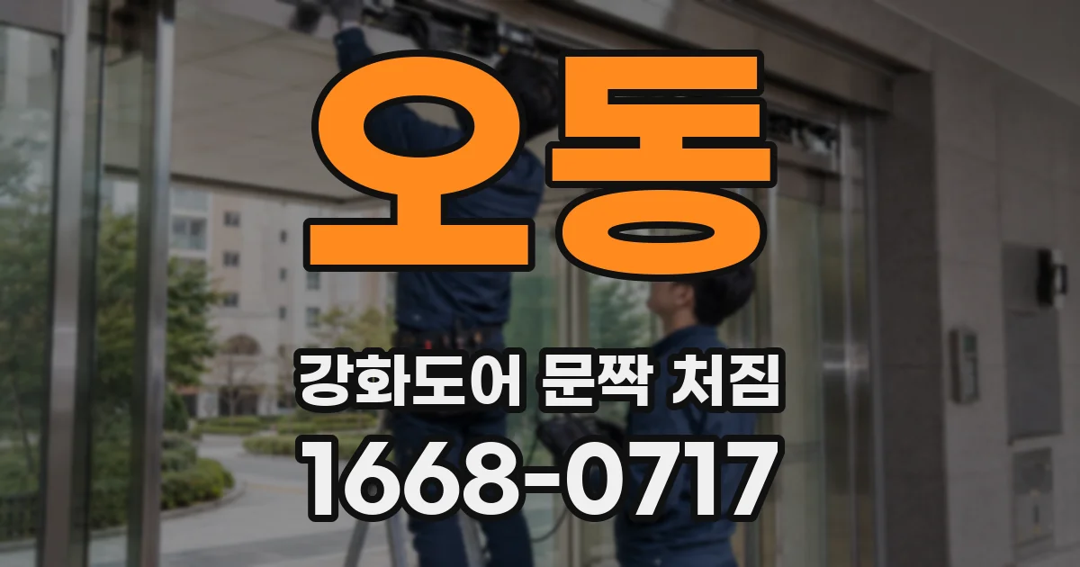 오동 강화도어 문짝 처짐