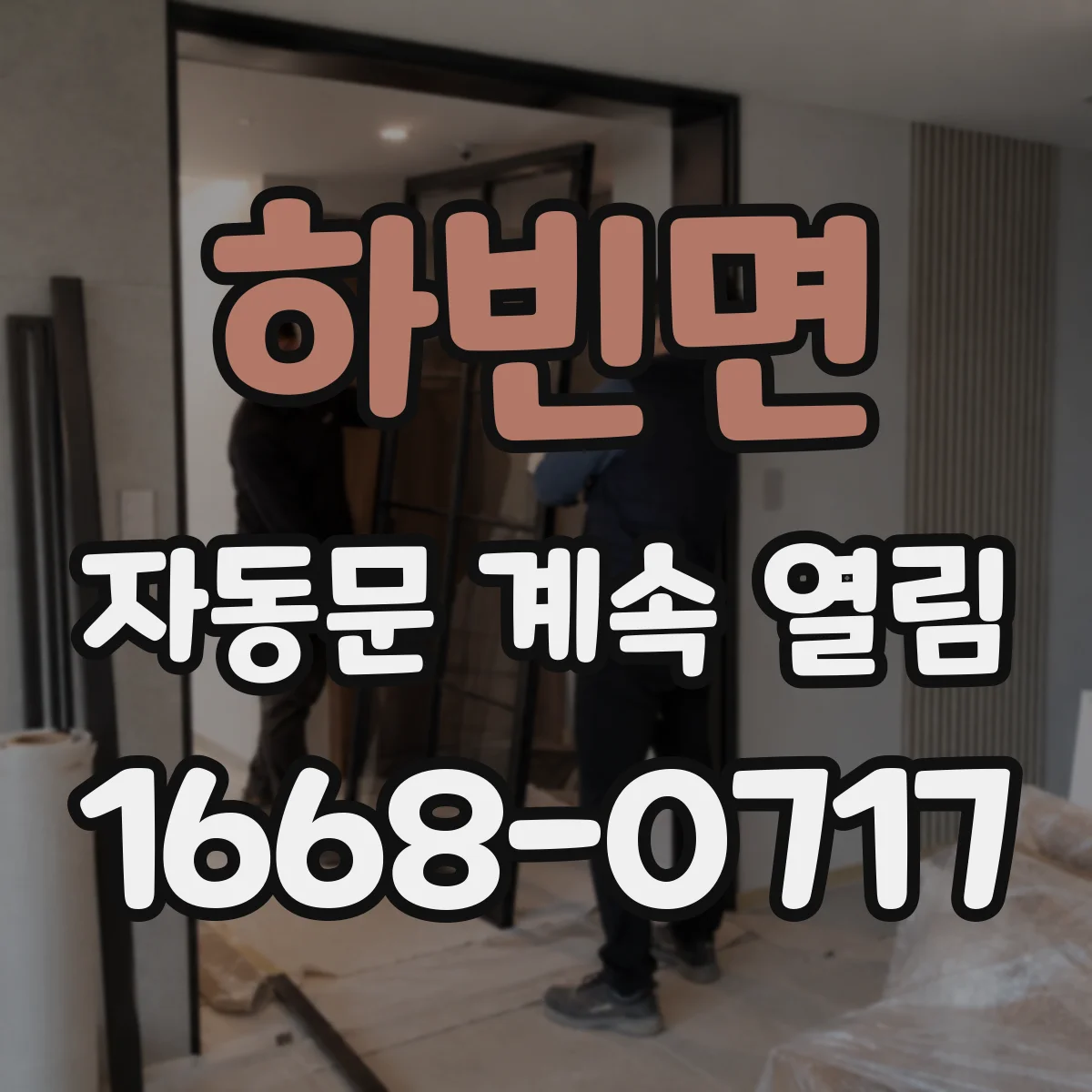 하빈면 자동문 계속 열림
