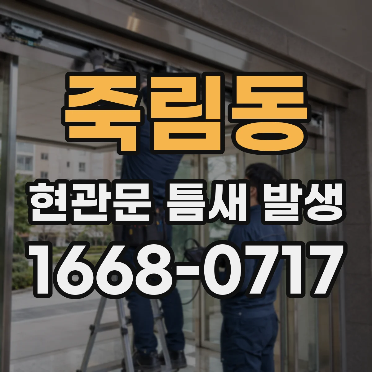 죽림동 현관문 틈새 발생