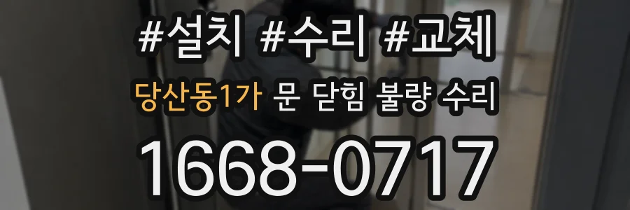 당산동1가 문 닫힘 불량 수리