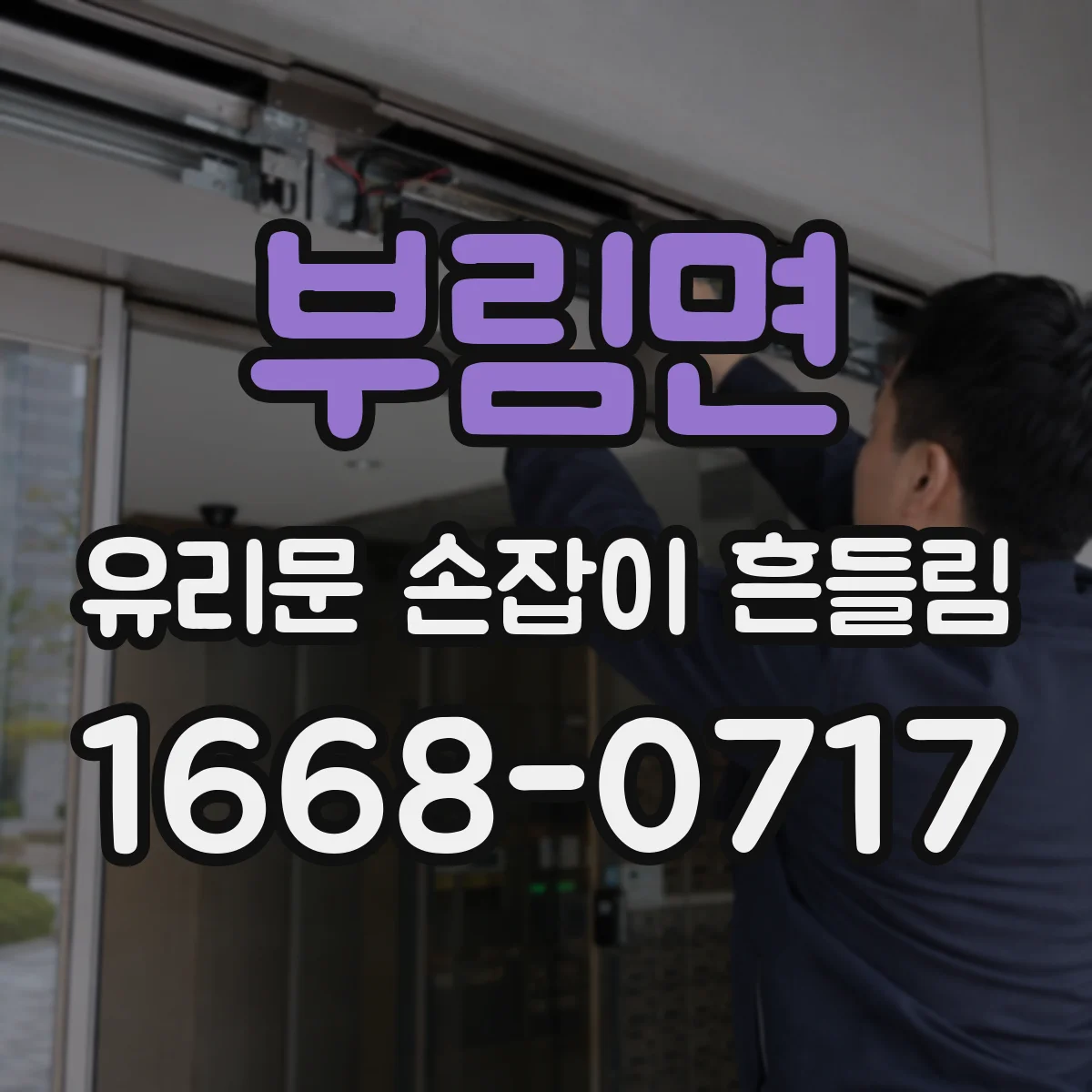 부림면 유리문 손잡이 흔들림