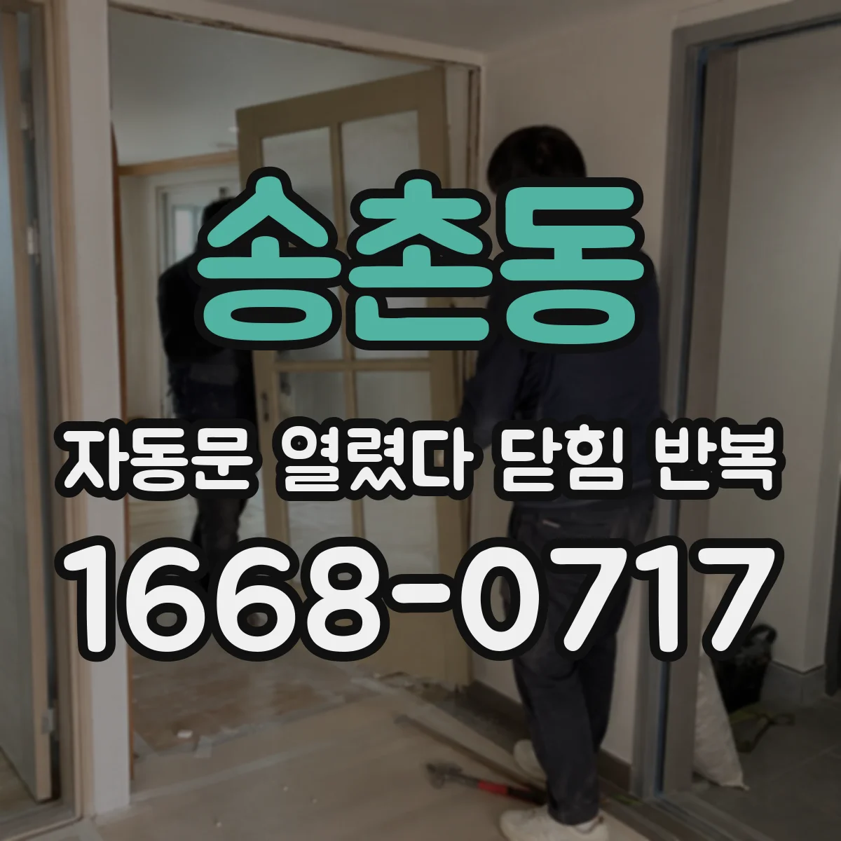 송촌동 자동문 열렸다 닫힘 반복 증상은 열림과 닫힘이 연달아 일어나거나, 정지 후 다시 작동하면서 나타납니다.