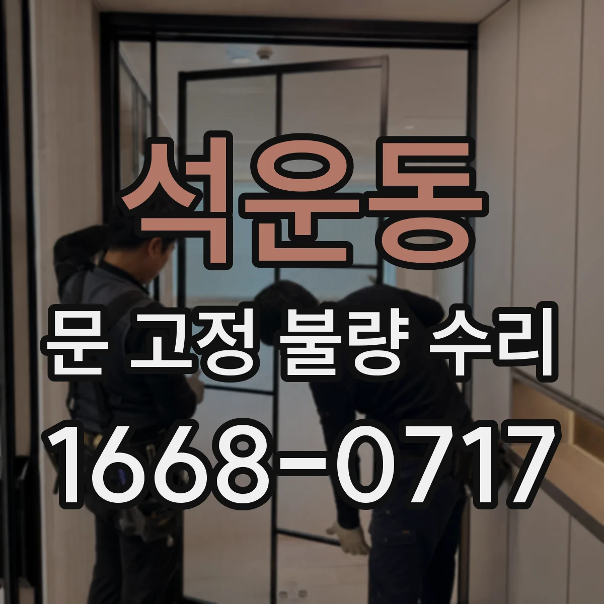 석운동 문 고정 불량 수리