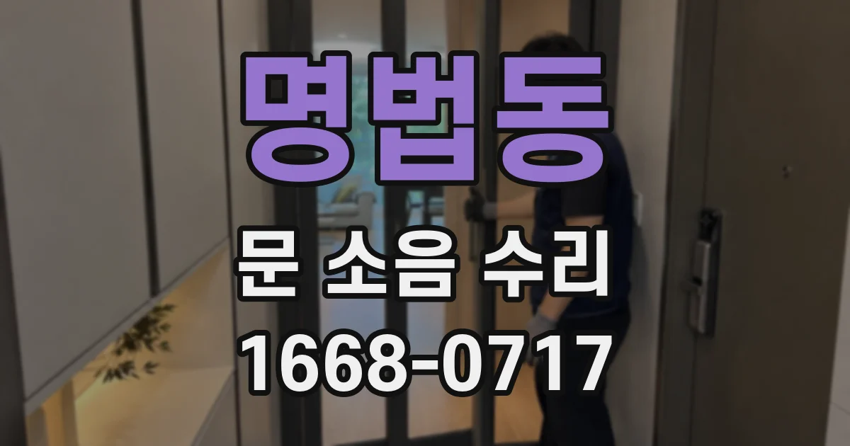 명법동 문 소음 수리