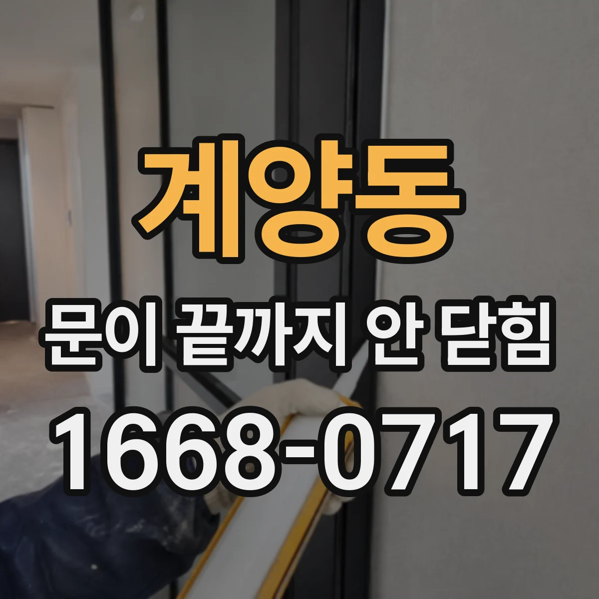 계양동 문이 끝까지 안 닫힘