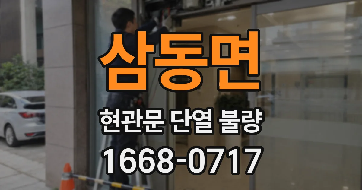 삼동면 현관문 단열 불량