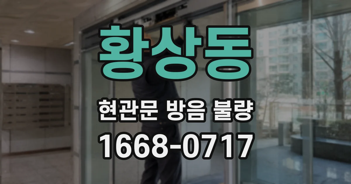 황상동 현관문 방음 불량