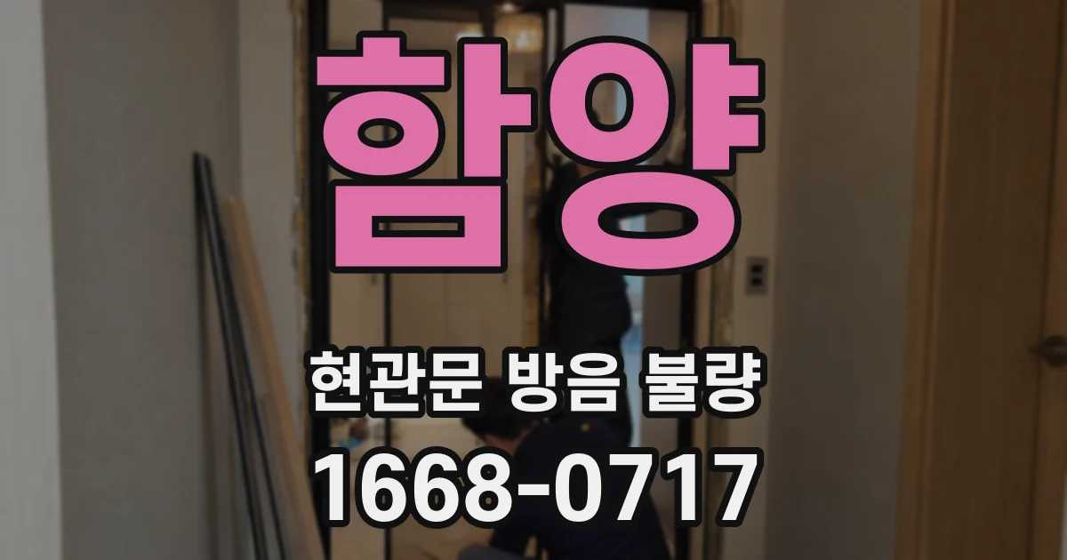 함양 현관문 방음 불량