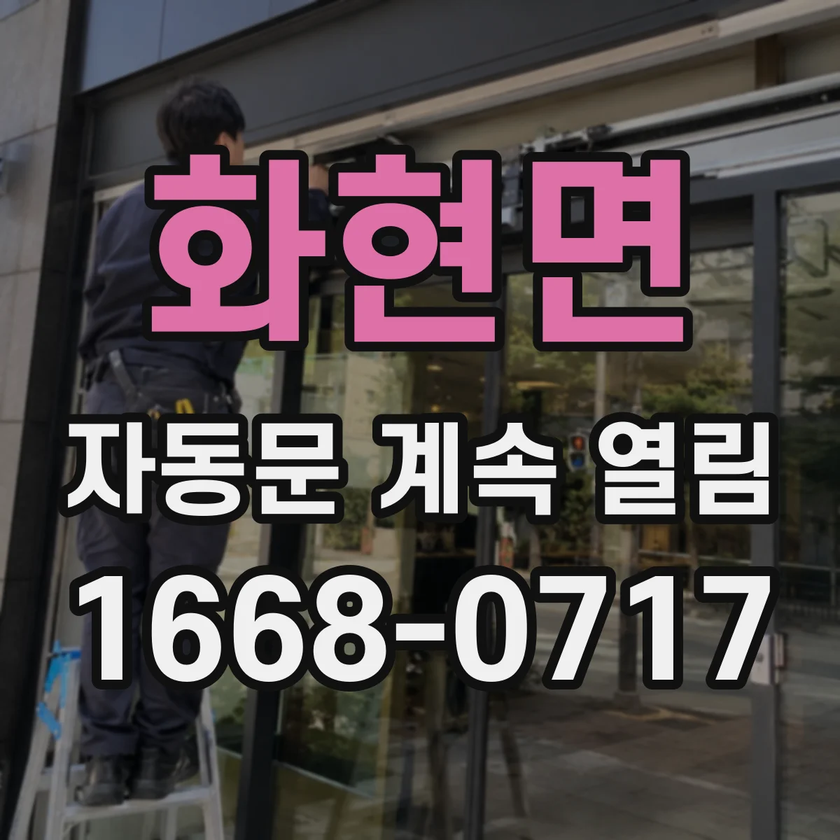 화현면 자동문 계속 열림