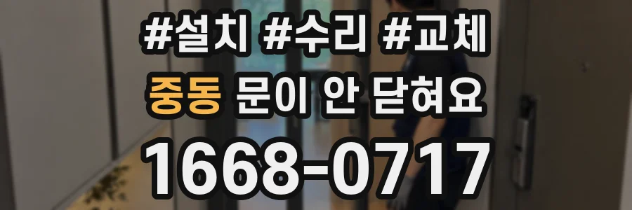 중동 문이 안 닫혀요