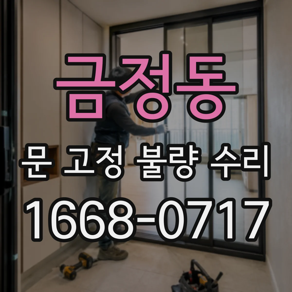 금정동 문 고정 불량 수리