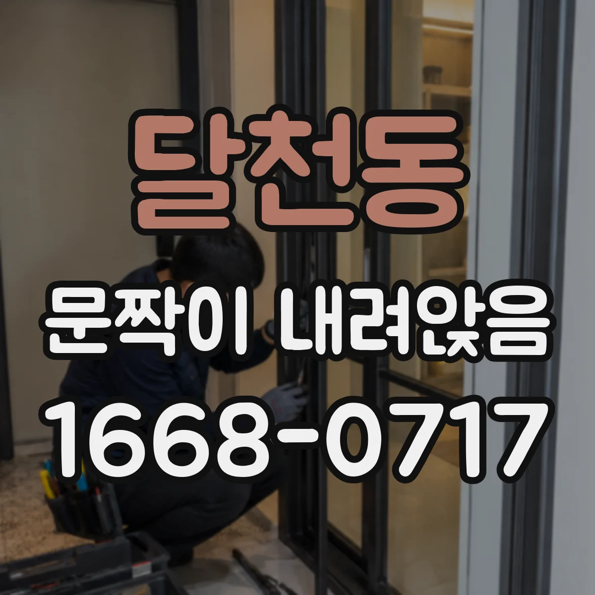 달천동 문짝이 내려앉음