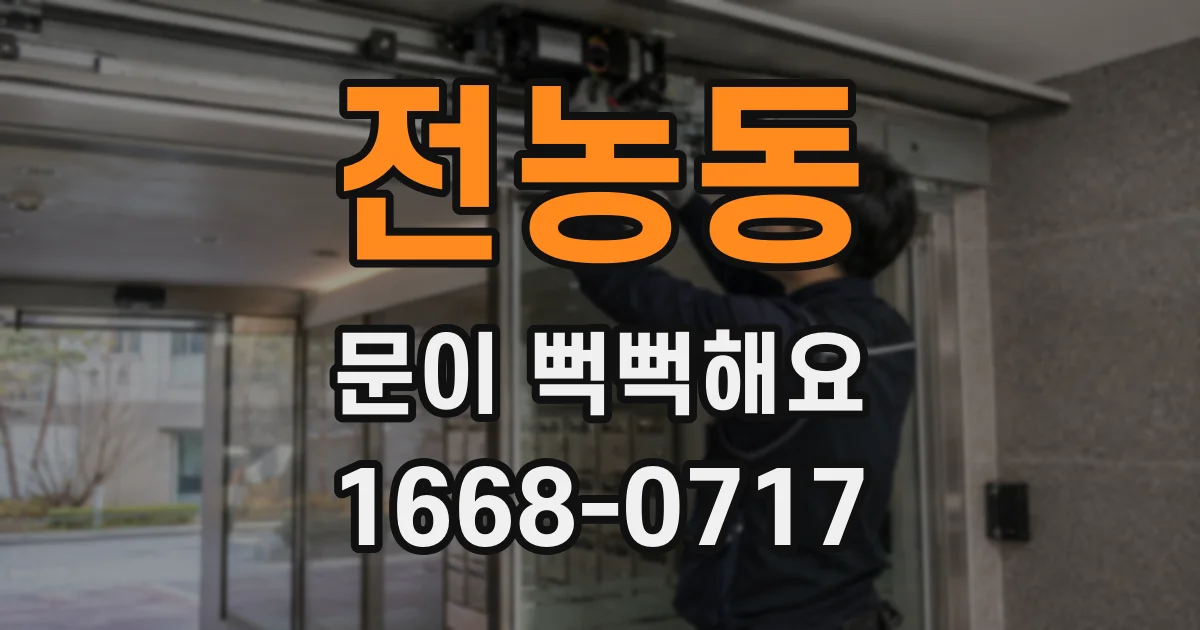 전농동 문이 뻑뻑해요