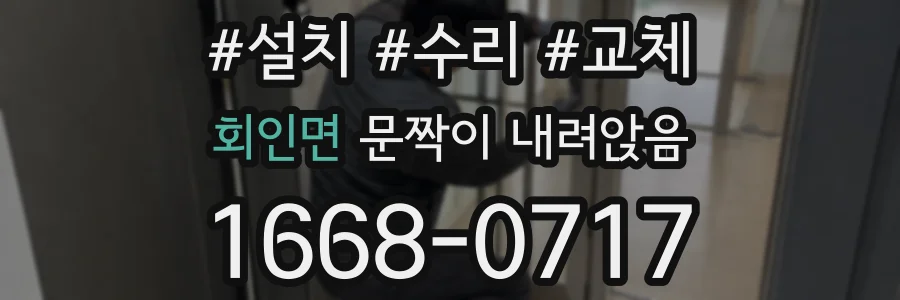 회인면 문짝이 내려앉음