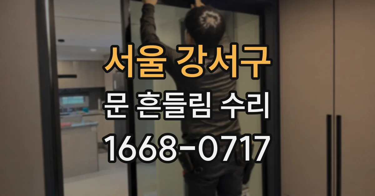 서울 강서구 문 흔들림 수리