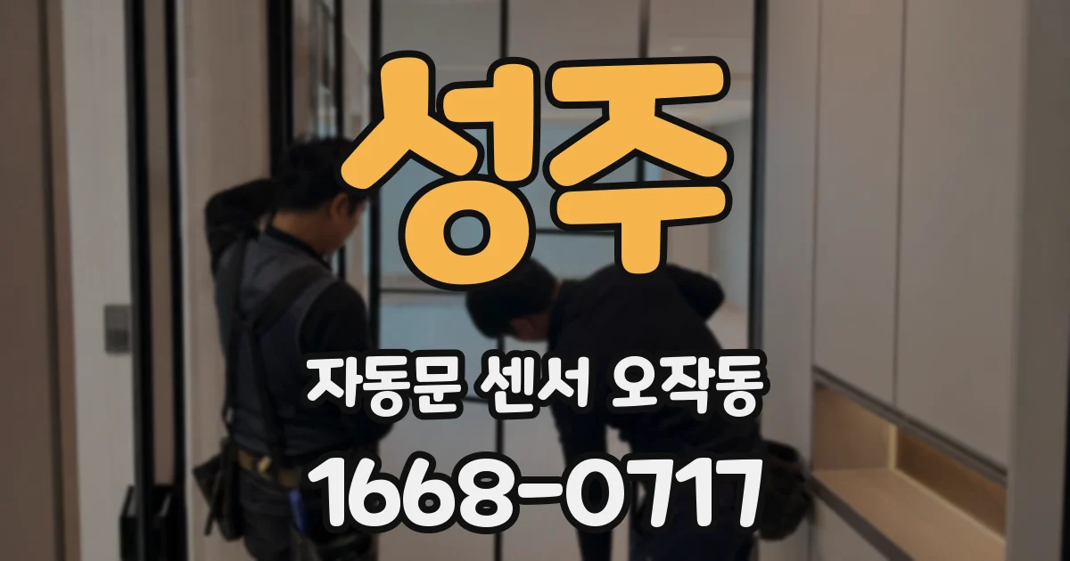 성주 자동문 센서 오작동