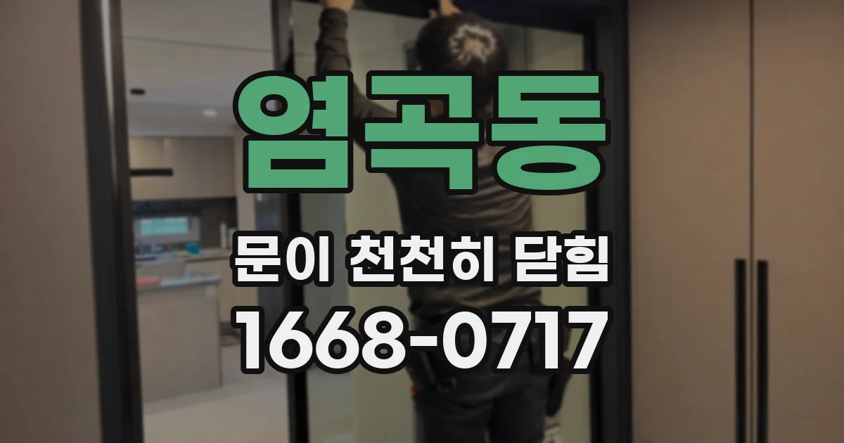 염곡동 문이 천천히 닫힘