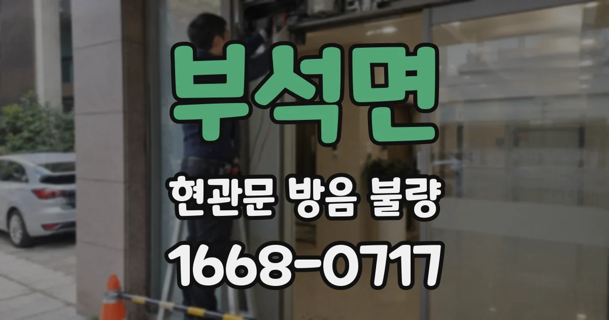 부석면 현관문 방음 불량