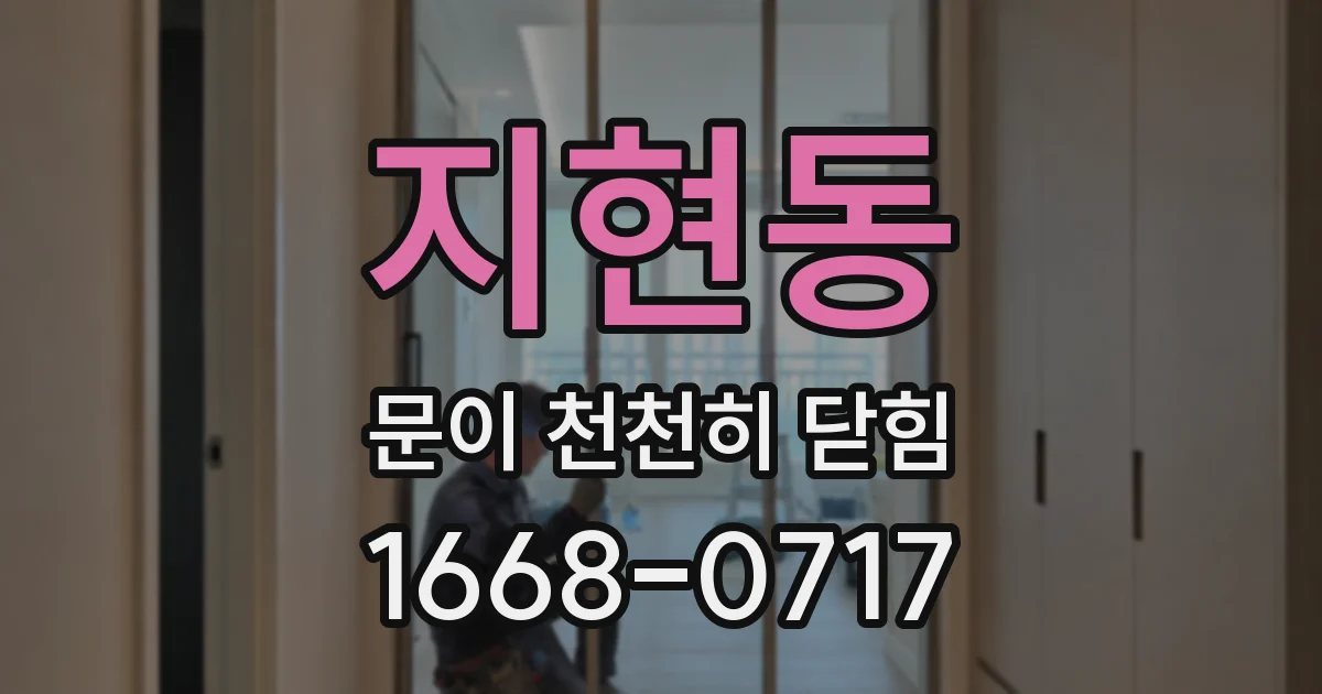 지현동 문이 천천히 닫힘