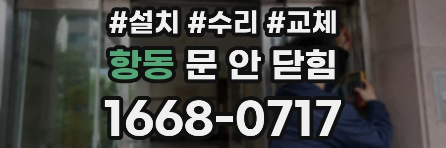 항동 문 안 닫힘