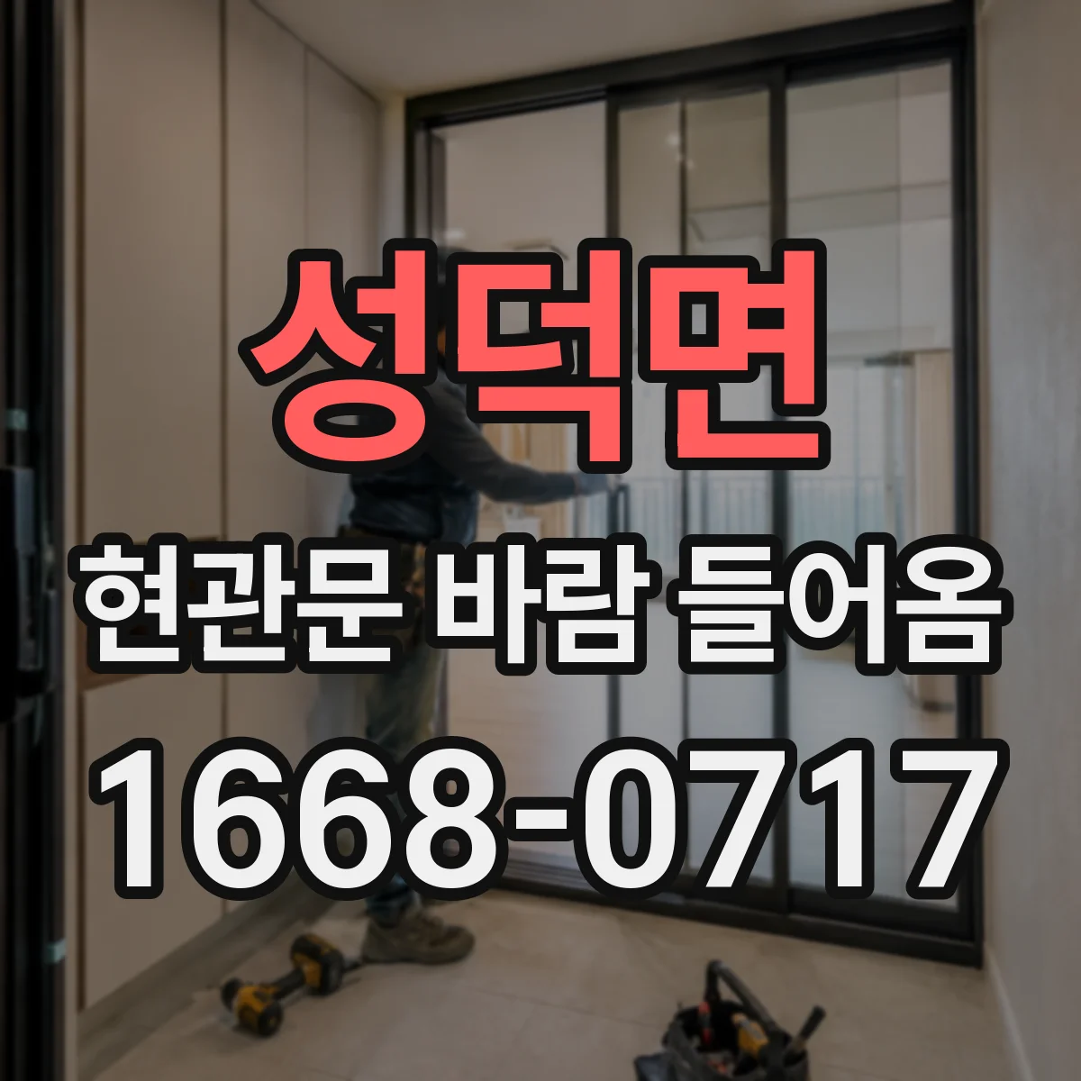 성덕면 현관문 바람 들어옴