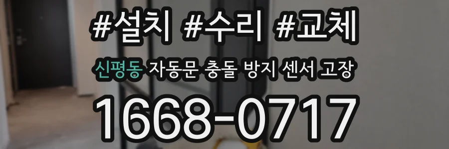 신평동 자동문 충돌 방지 센서 고장