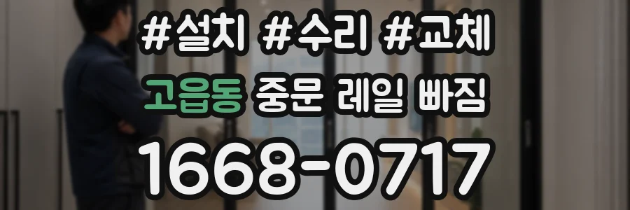 고읍동 중문 레일 빠짐