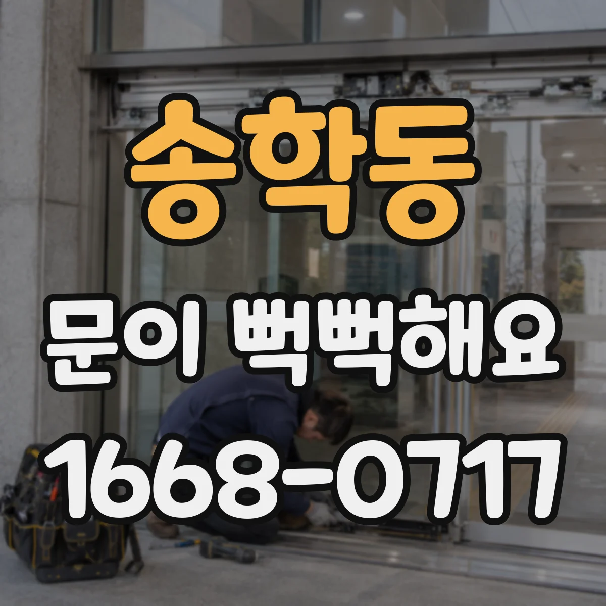 송학동 문이 뻑뻑해요
