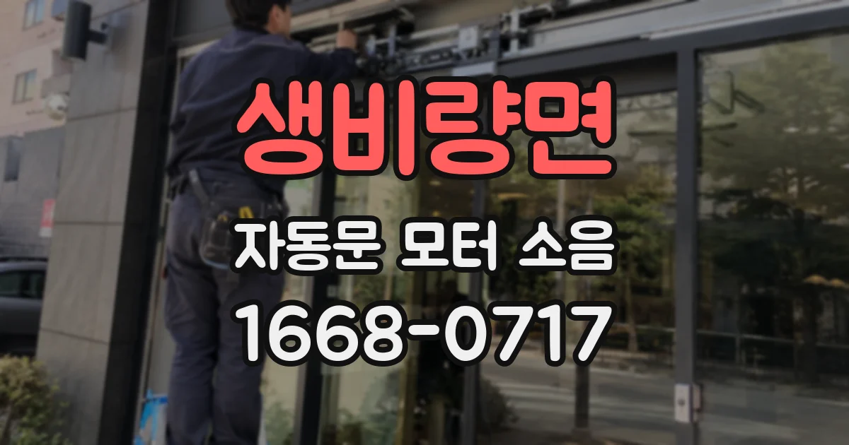 생비량면 자동문 모터 소음