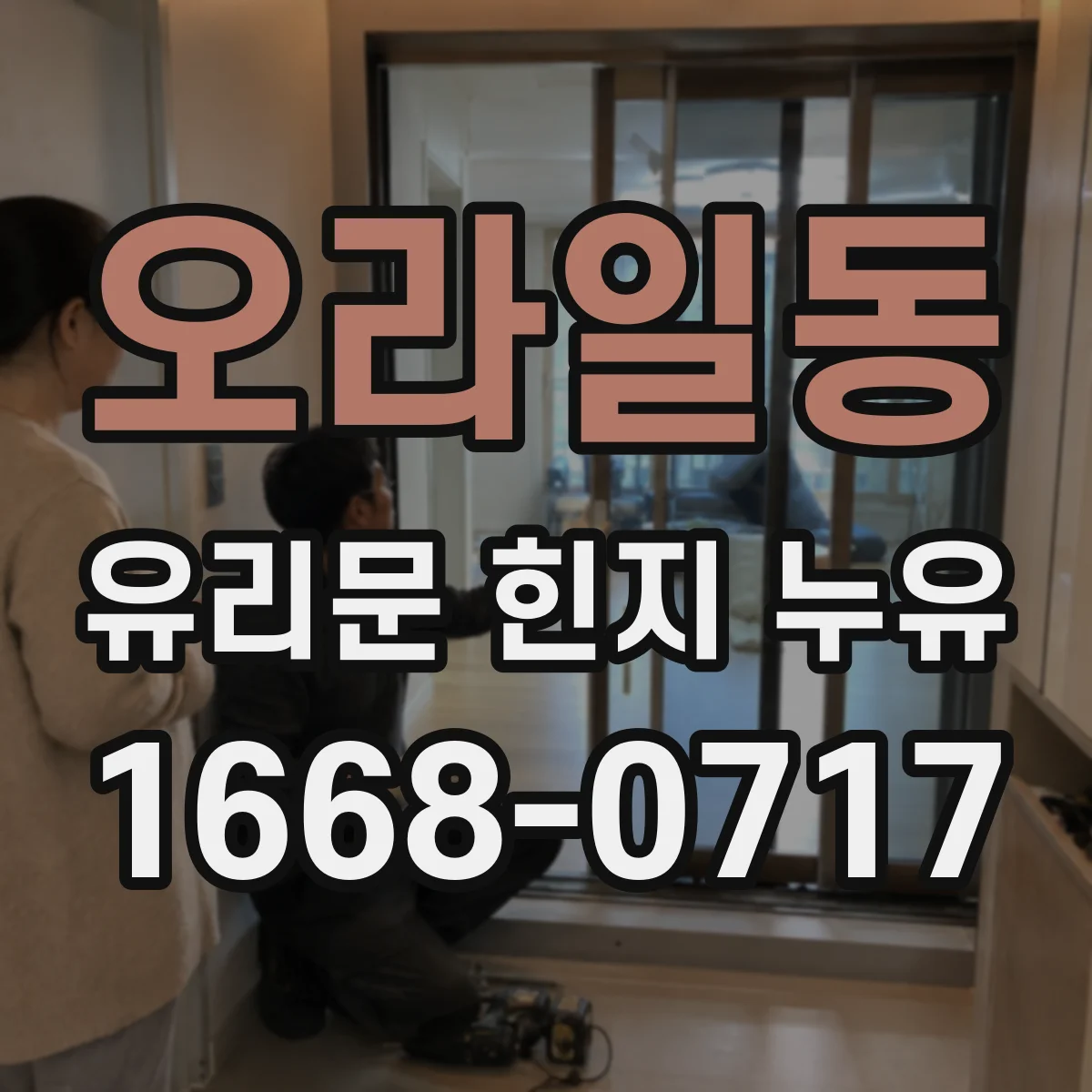 오라일동 유리문 힌지 누유