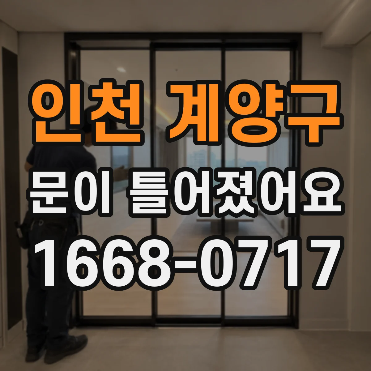 인천 계양구 문이 틀어졌어요 경첩 볼트 풀림 흔적 확인하고 단계별 조치
