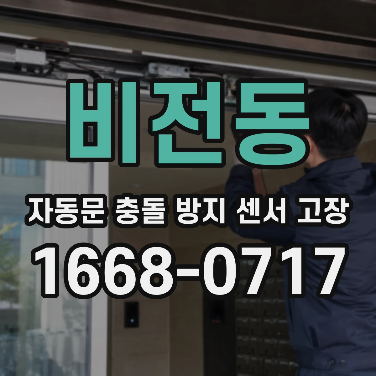 비전동 자동문 충돌 방지 센서 고장