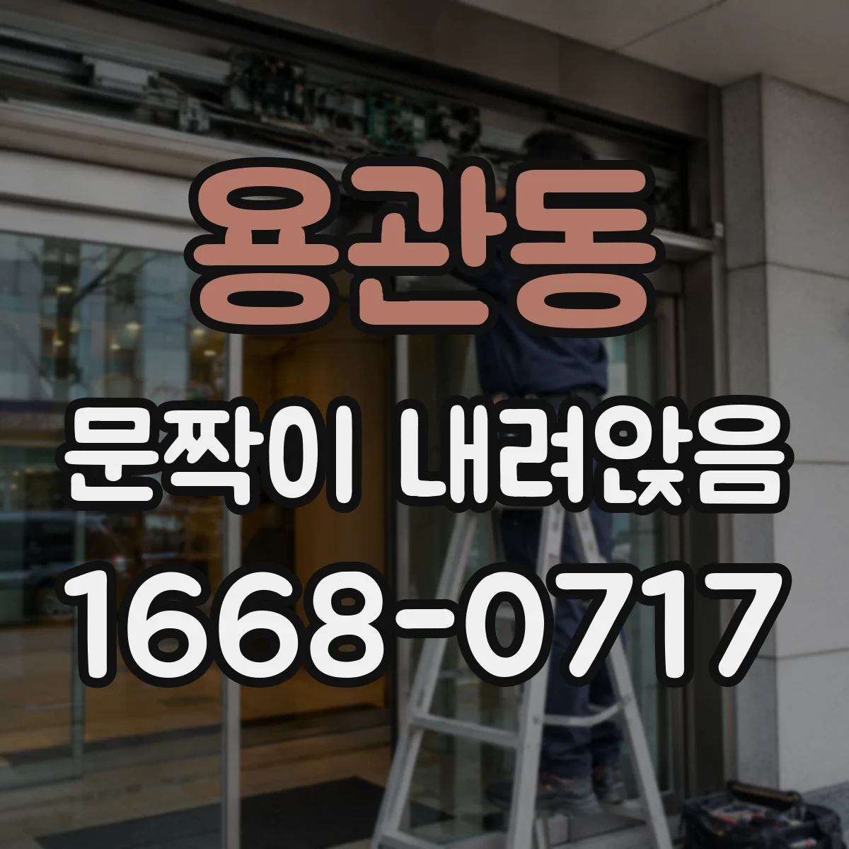 용관동 문짝이 내려앉음