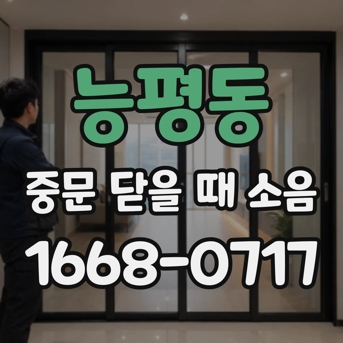 능평동 중문 닫을 때 소음
