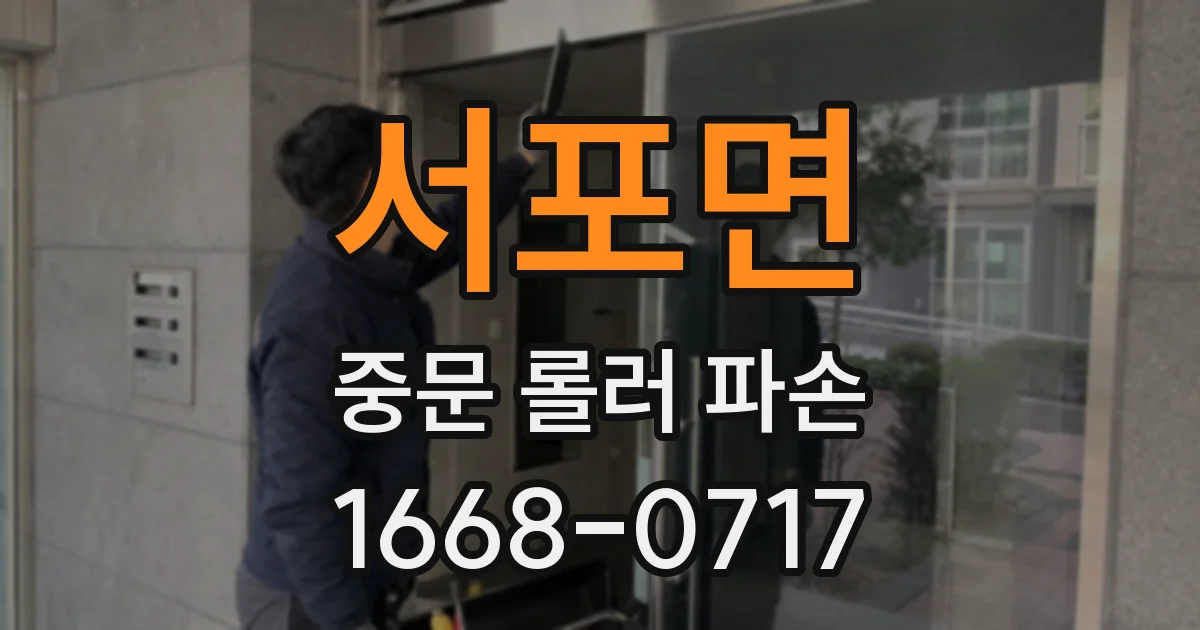 서포면 중문 롤러 파손