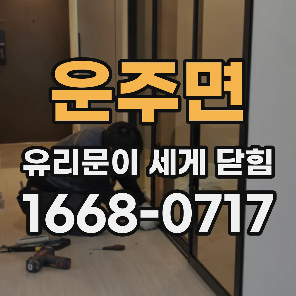 운주면 유리문이 세게 닫힘