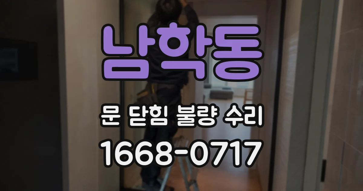 남학동 문 닫힘 불량 수리