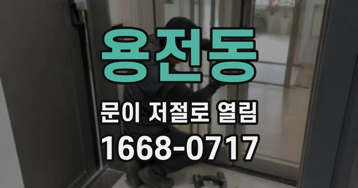 용전동 문이 저절로 열림