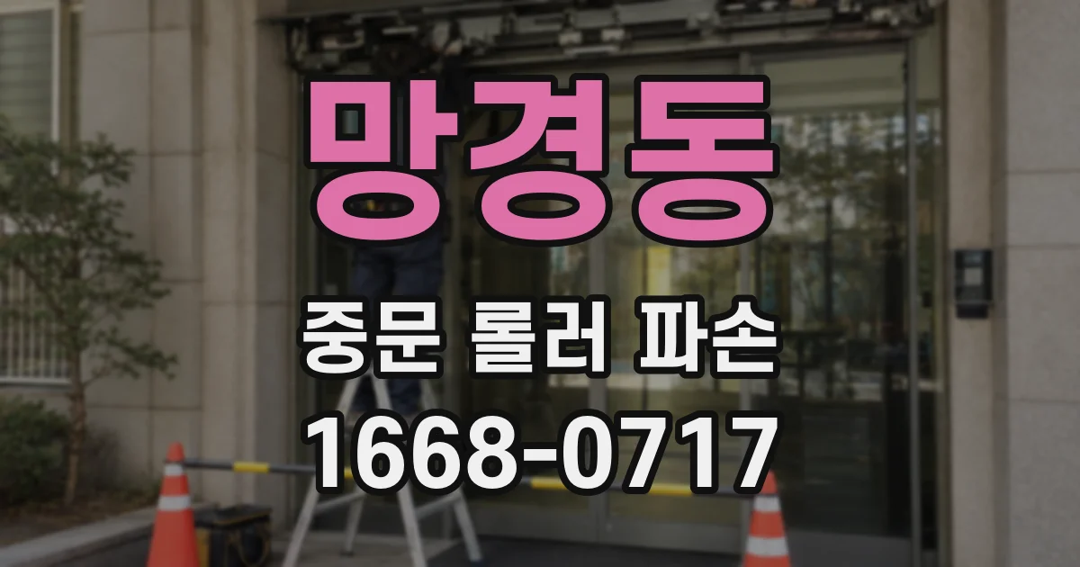 망경동 중문 롤러 파손