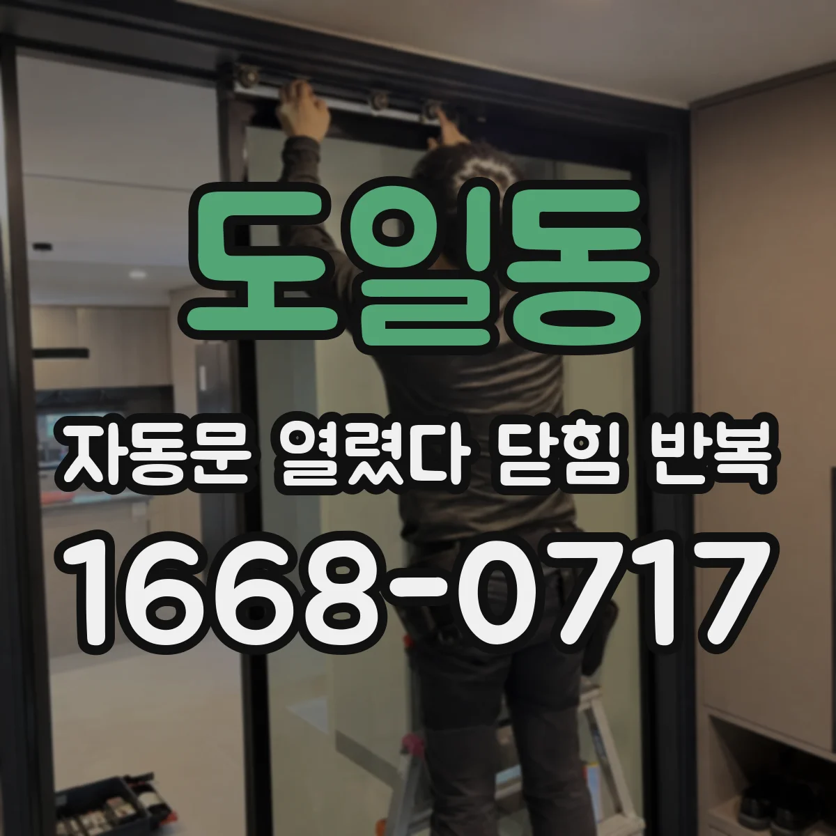 도일동 자동문 열렸다 닫힘 반복 증상은 문이 열렸다가 바로 다시 닫히거나, 멈춘 뒤 다시 작동하는 식으로 나타납니다.