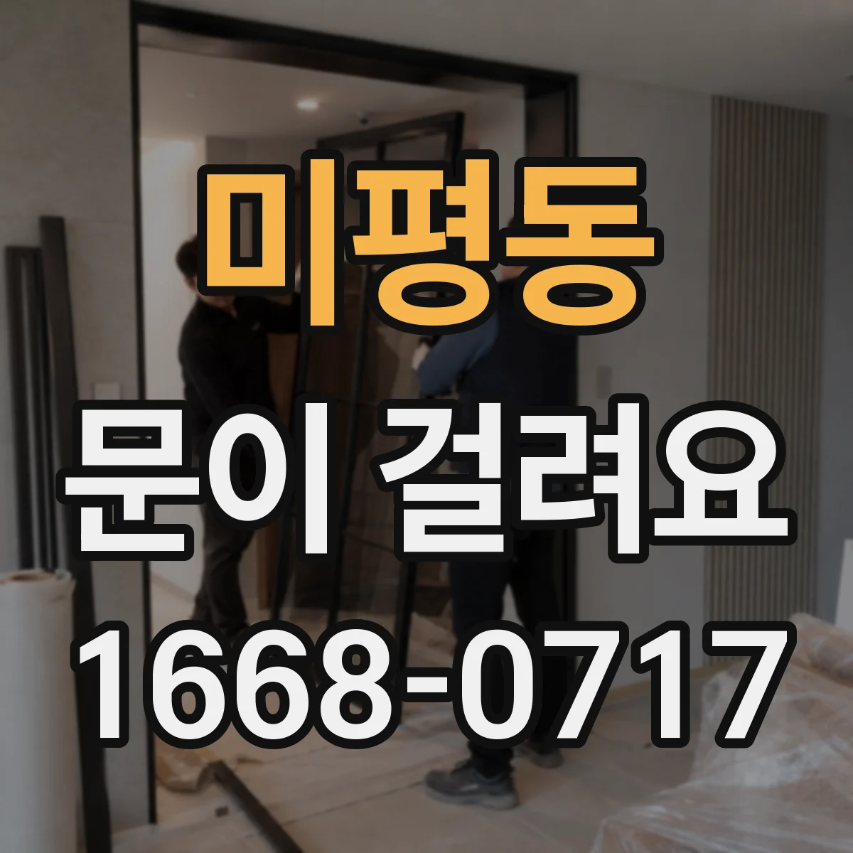 미평동 문이 걸려요